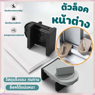 [กทมจัดส่ง]ที่ล็อคบานเลื่อนประตู ที่ล็อคประตู้ ที่ล็อคหน้าต่…