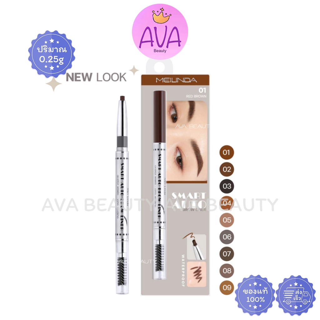 (แท่ง) MEILINDA Smart Auto Eyebrow (MD3041) เมลินดา สมาร์ทออโต้ ดินสอเขียนคิ้ว