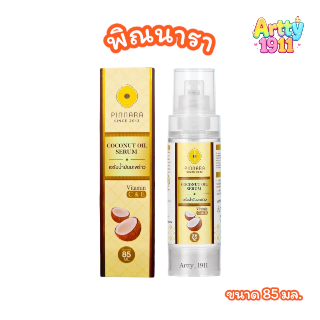 พิณนารา Pinnara เซรั่มน้ำมันมัพร้าว Coconut Oil Serum เหมาะกับทุกเพศทุกวัย ลบรหัส (ขนาด 85 มล.)