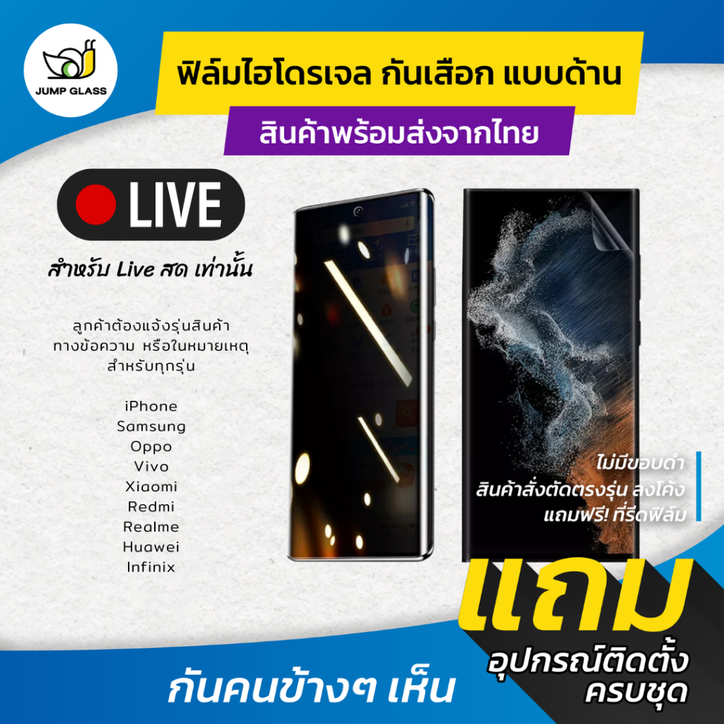 ฟิล์มไฮโดรเจลกันคนมอง ทุกรุ่น สำหรับ Live สดเท่านั้น ลูกค้าต้องแจ้งรุ่นทันทีหลังจากสั่งซื้อสินค้า