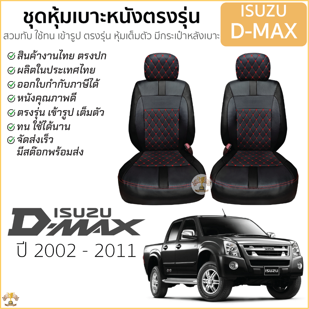 ชุดหุ้มเบาะ [ VIP ] ISUZU D-MAX ปี2002-2011 >>สีดำ ด้ายแดง<< ตรงรุ่น ไม่ปัก LOGO เบาะ อีซูซุ ดีแมคซ์