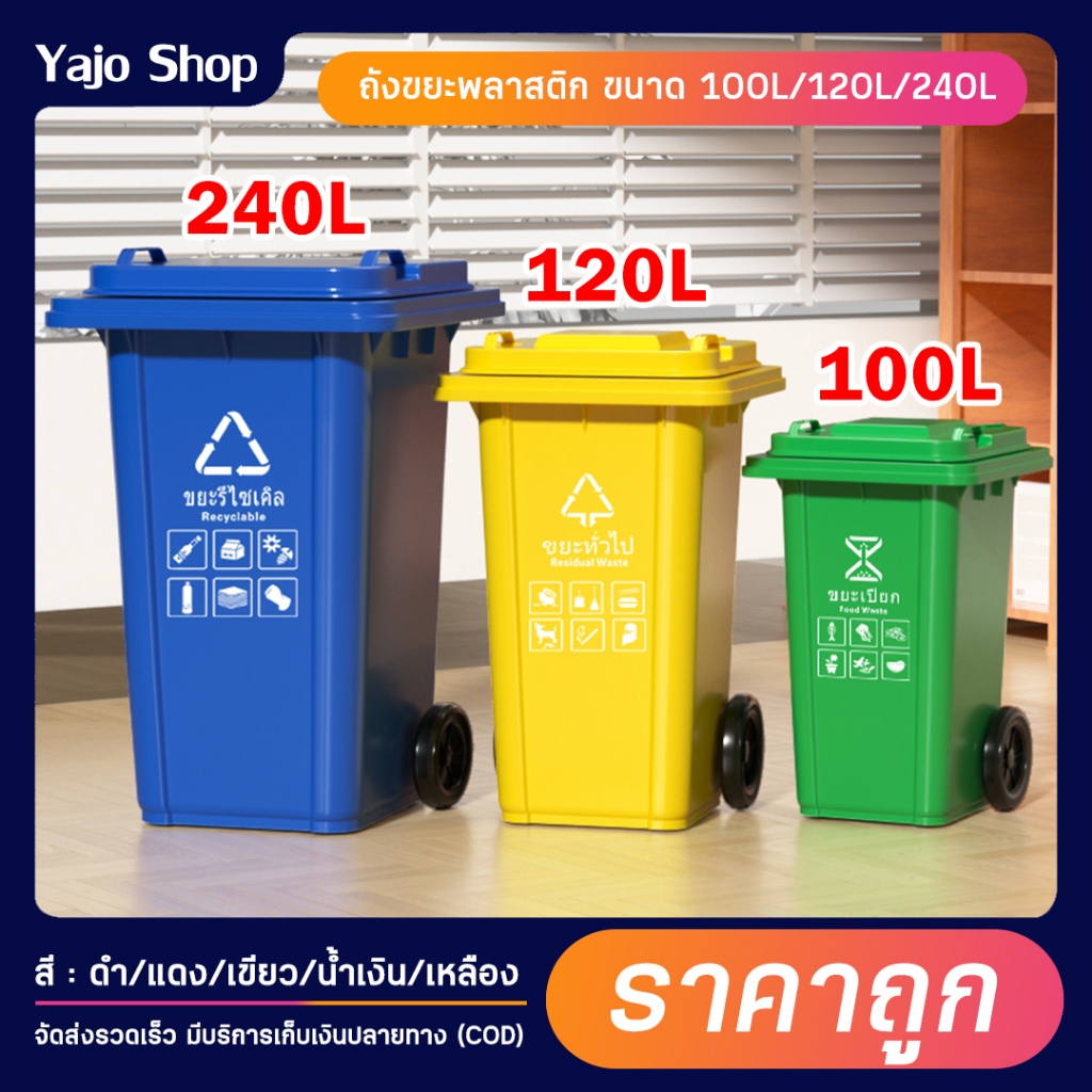 ถังขยะพลาสติก 100/120/240ลิตร (ฝาเรียบ) สีน้ำเงิน/เหลือง/เขียว มีล้อ ถังขยะพลาสติก ถังขยะมีฝาปิด คุณภาพดี ทนทาน สวยงาม