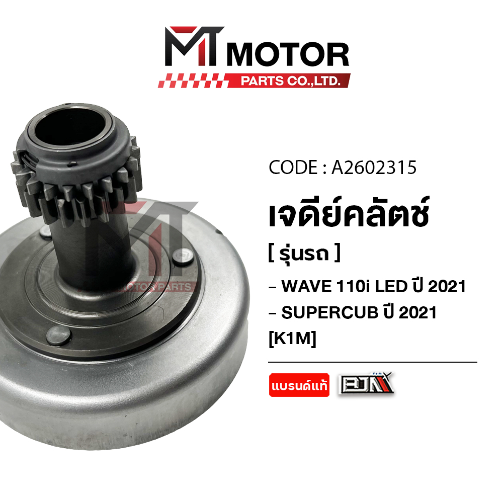 (A2602315) เจดีย์คลัทช์ชุดใหญ่ HONDA WAVE 110-I LED ปี 2021, HONDA SUPERCUB ปี 2021 [K1M] [MT] เจดีย์คลัทWAVE ชามคลัชเวฟ