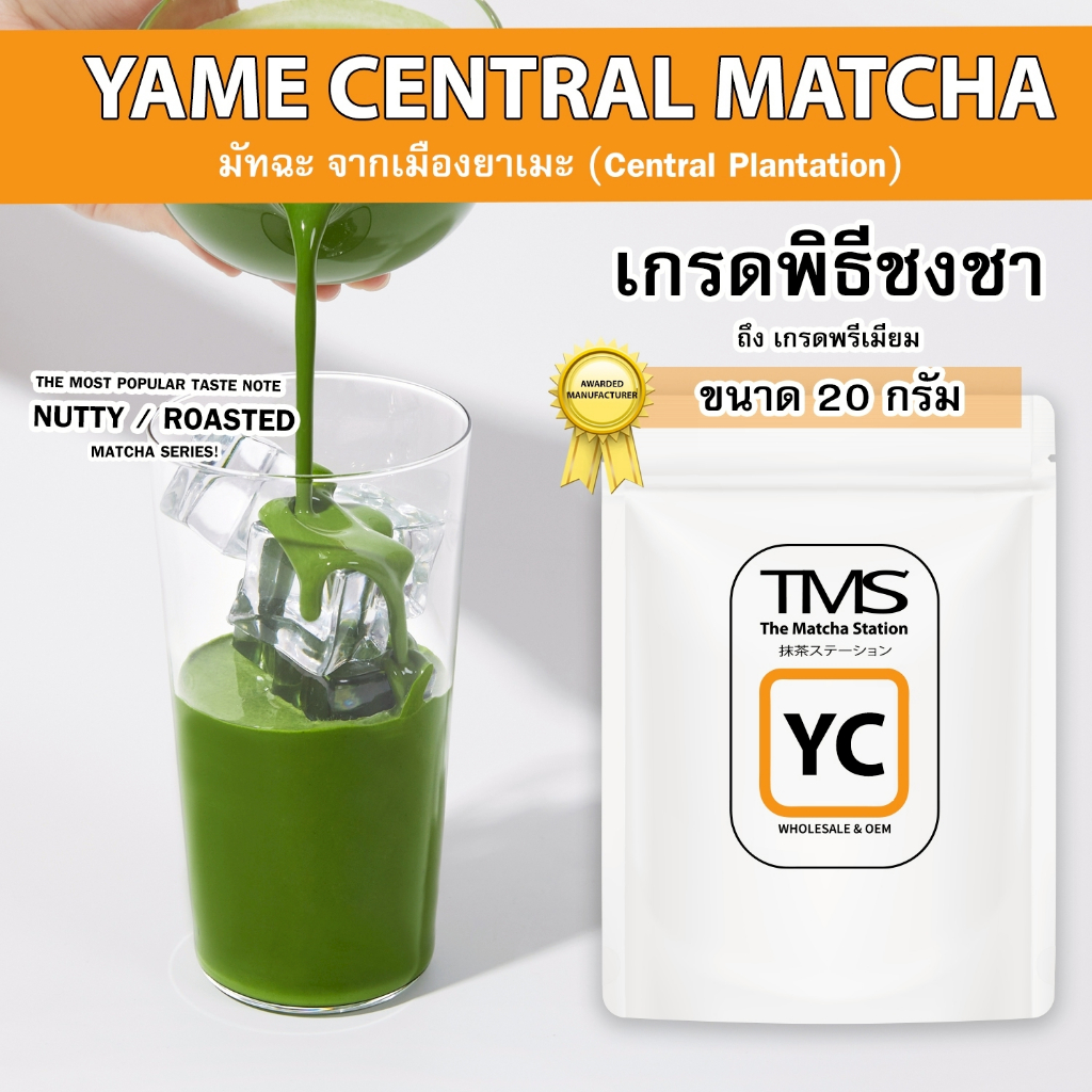ผงชาเขียวมัทฉะ ยาเมะ TMS "YAME CENTRAL(YC) " 20 g โทนถั่ว บอดี้แน่น รสชาติเข้มข้น เกรดพิธีชงชา-เกรดพ