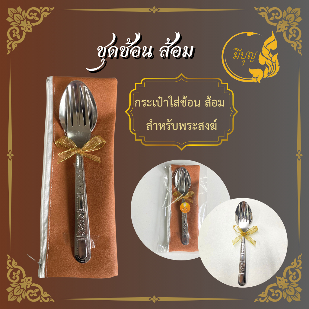 กระเป๋าหนัง พร้อมชุดช้อนส้อม สำหรับพระสงฆ์*ออกใบกำกับได้*