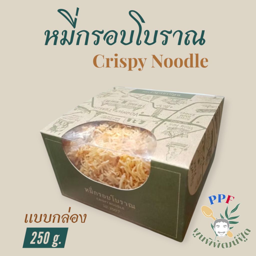หมี่กรอบโบราณ หมี่กรอบ โรงงานวุ้นเส้น ท่าเรือ อร่อย 250 กรัม