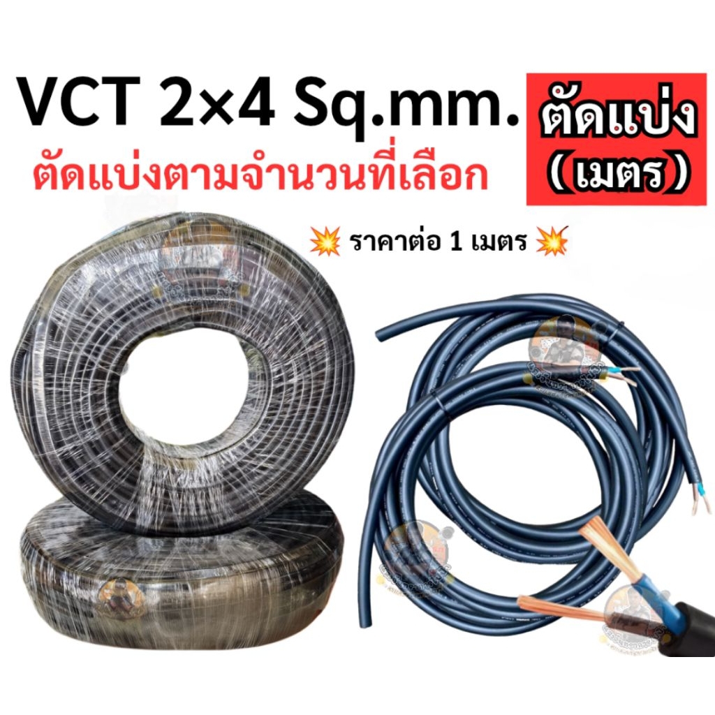 สายไฟ VCT 2 x 4 SQ.MM. สายสีดำ หุ้มฉนวน 2 ชั้นเหมาะกับ มอเตอร์ ปั๊มน้ำ สายไฟโซล่าเซลล์ สายทองแดงตัดแบ่งขายราคาต่อ 1 เมตร
