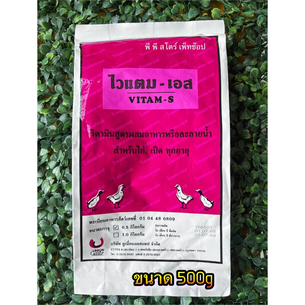 **ไวแตมเอส 500g** วิตามินไก่ เป็ด บำรุงร่างกาย แก้เครียด บำรุงฟื้นตัวไว แข็งแรง ชนิดละลายน้ำกินหรือผสมอาหารได้