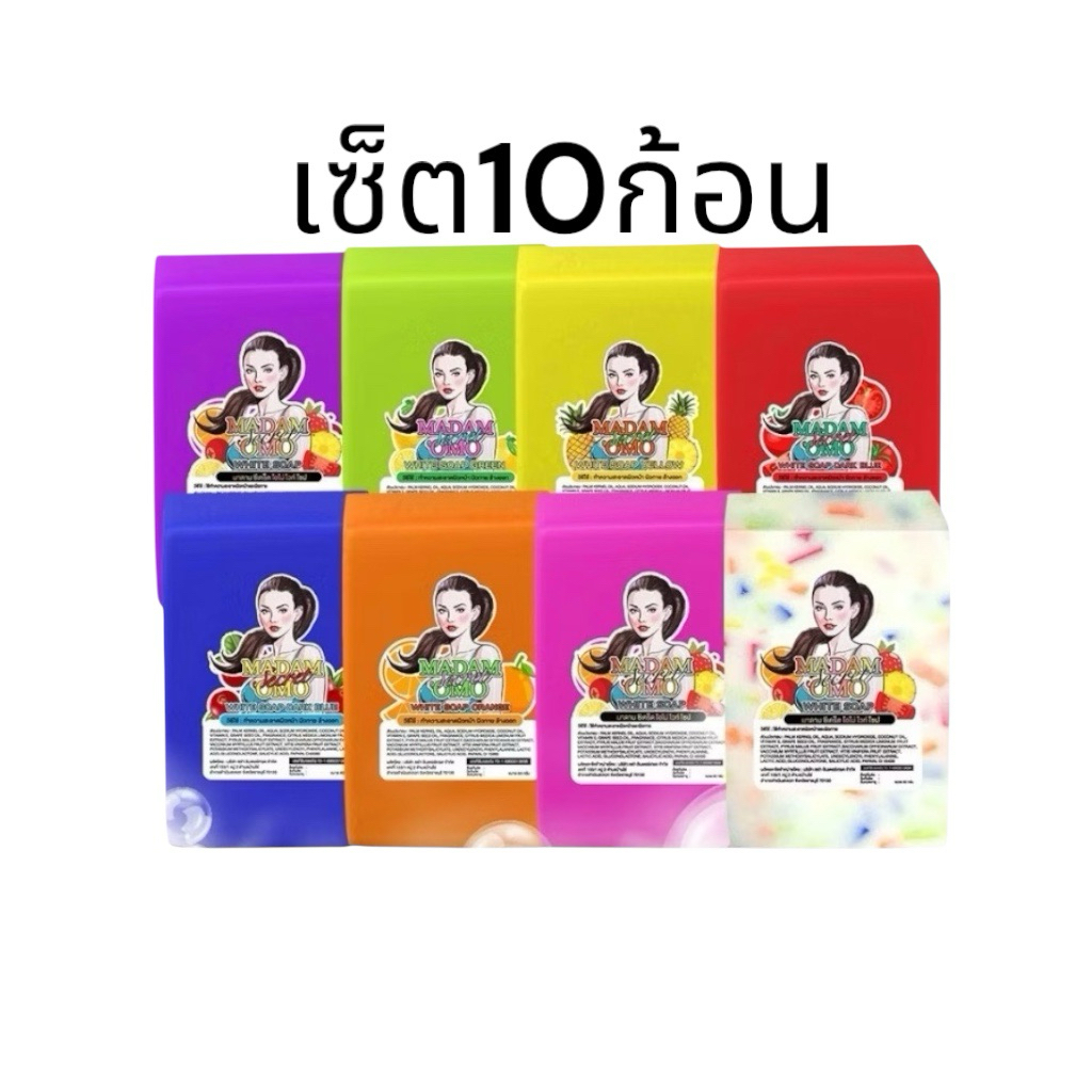 สบู่มาดาม ซีเคร็ท โอโม่ โซฟ  กลิ่นหอม **เซ็ต10ก้อน**