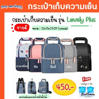 กระเป๋าเก็บความเย็น V-COOOL (รุ่น B) แถม ice gel 2