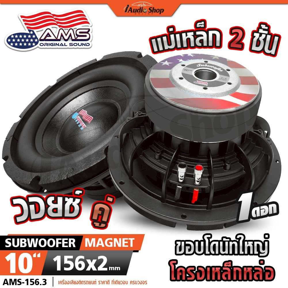 AMERICAN SOUND ซับวูฟเฟอร์ โครงหล่อ ดอกซับ เบสแน่นๆ ลำโพงซับ 10นิ้ว ลำโพงDIY AMS-156.3 iaudioshop
