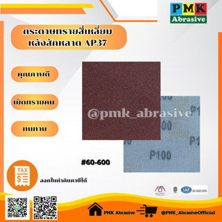 กระดาษทรายสี่เหลี่ยมหลังสักหลาดAP37 ขนาด 4X4นิ้ว(110X100mm) …