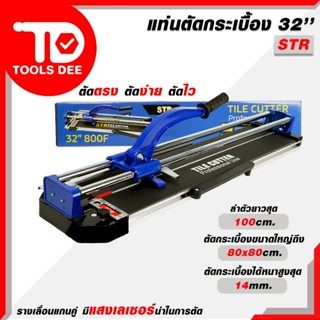 (ดีสุด) แท่นตัด STR 32 นิ้ว และ 26 นิ้ว แท่นตัดกระเบื้อง แท่…