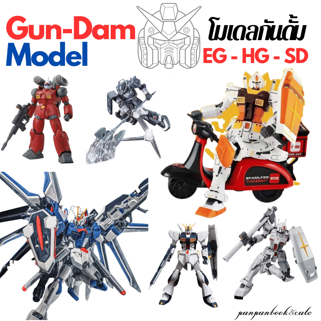 🔥พร้อมส่ง🔥โมเดลชุดกันดั้ม HG/EG 🤖