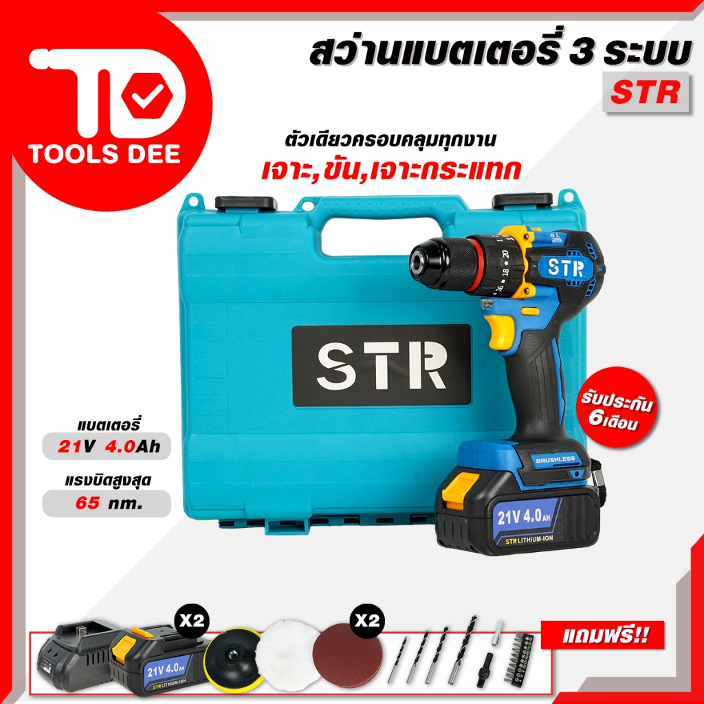 (คุ้มสุด) สว่านแบต STR ของแท้ สว่านแบตเตอรี่ 3 ระบบ รุ่น ST-712 21V มอเตอร์บรัชเลสแท้ พร้อมลุยงานหนัก (ส่งเร็ว)
