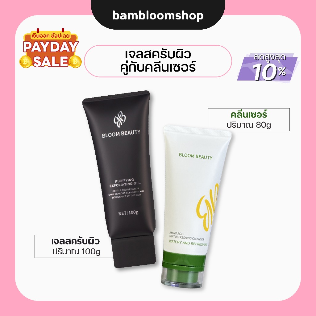 แพ็คคู่ BLoom beauty เจลผลัดเซลล์ผิว Purifying Exfoliating Gel +Amino Acid Mint Refreshing cleanser