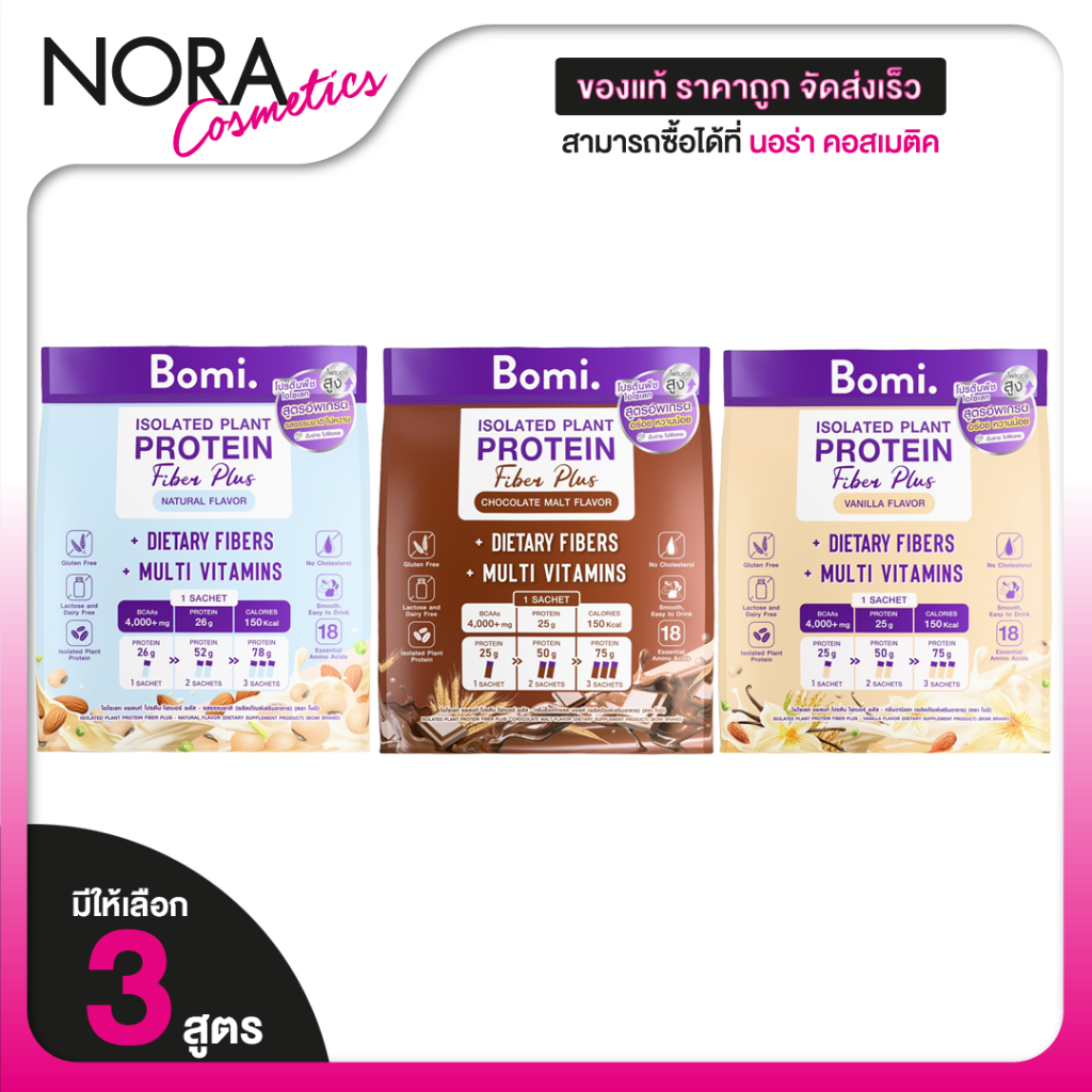 Bomi Isolated Plant Protein Fiber Plus Chocolate Malt/Vanilla Cereal โบมิ ไอโซเลท แพลนท์ โปรตีน ไฟเบอร์ พลัส ช็อคโกแลต