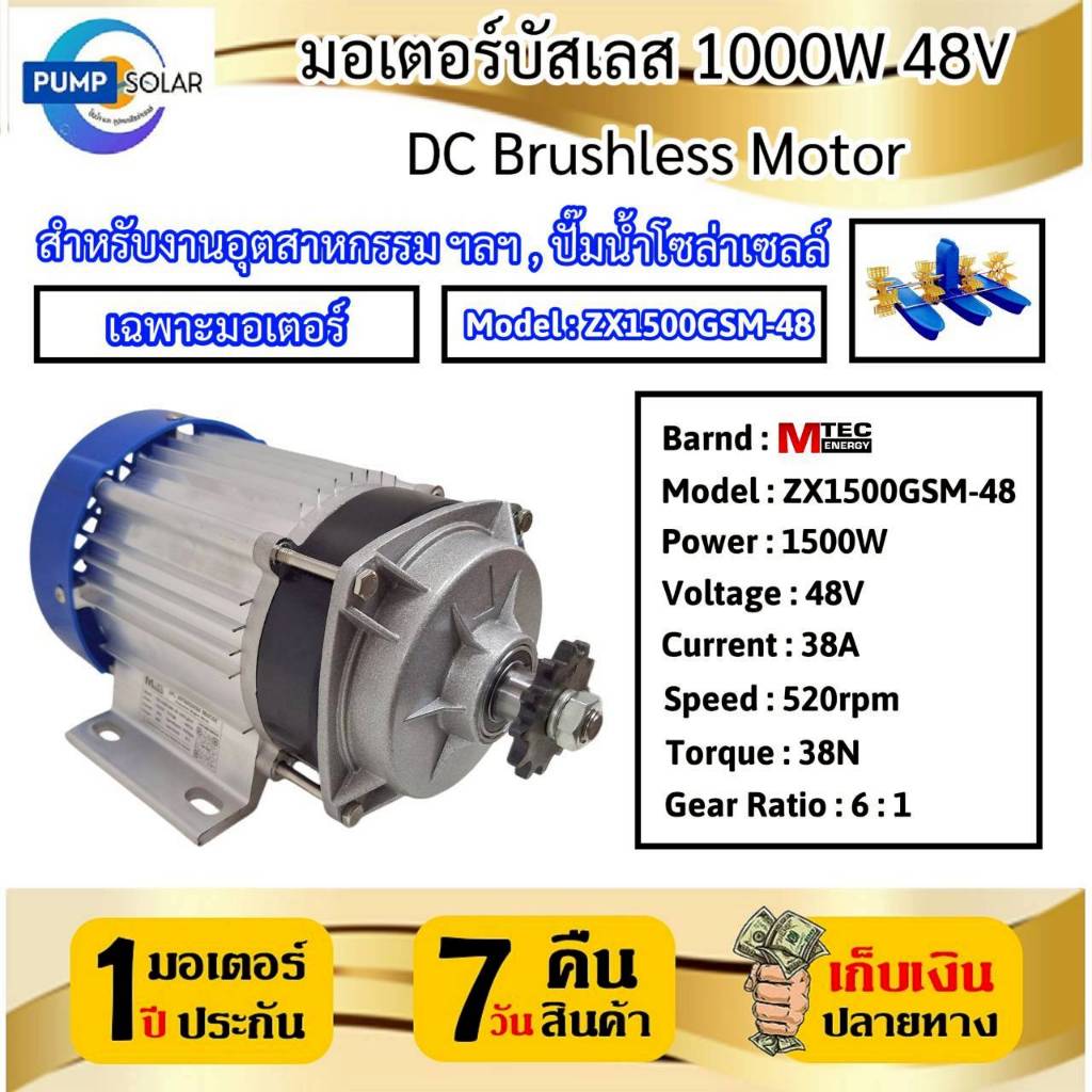 มอเตอร์บ้สเลสเกียร์ รุ่น ZX1500GSM-48 1500W 48V แบรนด์ MTEC บอดี้อลูมิเนียม DC BRUSHLESS MOTOR