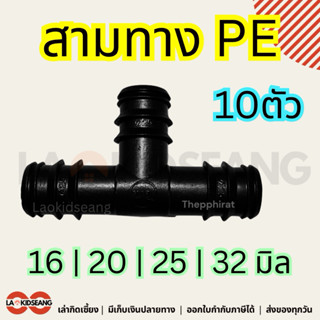 ข้อต่อสามทาง 3ทาง PE สีดำ (10 ตัว) | ขนาด 16 / 20 / 25 / 32 …