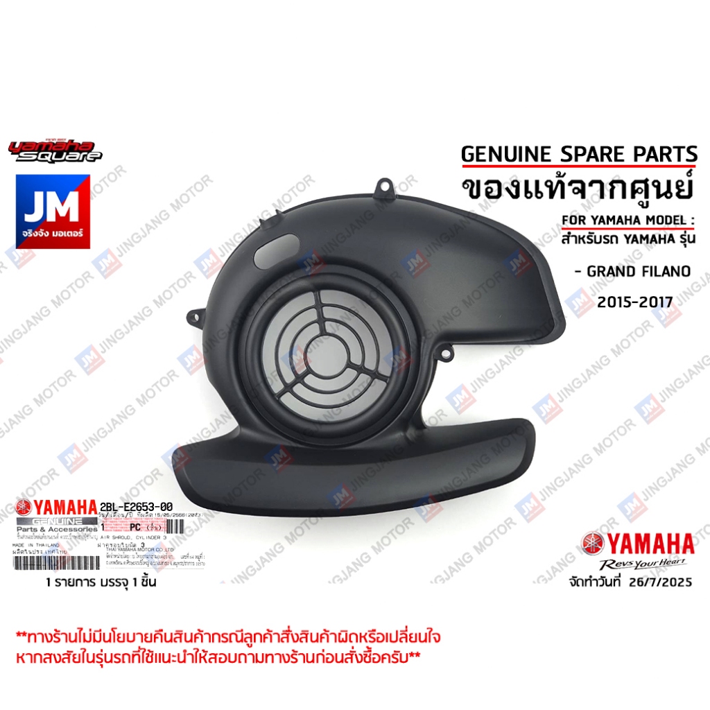 2BLE26530000 ฝาครอบใบพัด AIR SHROUD CYLINDER เเท้ศูนย์ YAMAHA GRAND FILANO 2015-2017