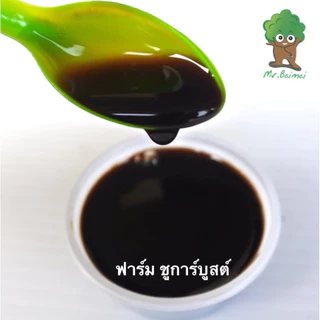 ฟาร์ม ชูการ์บูสต์ สารเสริมพืช ขนาด 100ml ลดการหลุดร่วงดอก ผล เพิ่มคุณภาพผลผลิต เร่งราก ฟื้นต้น