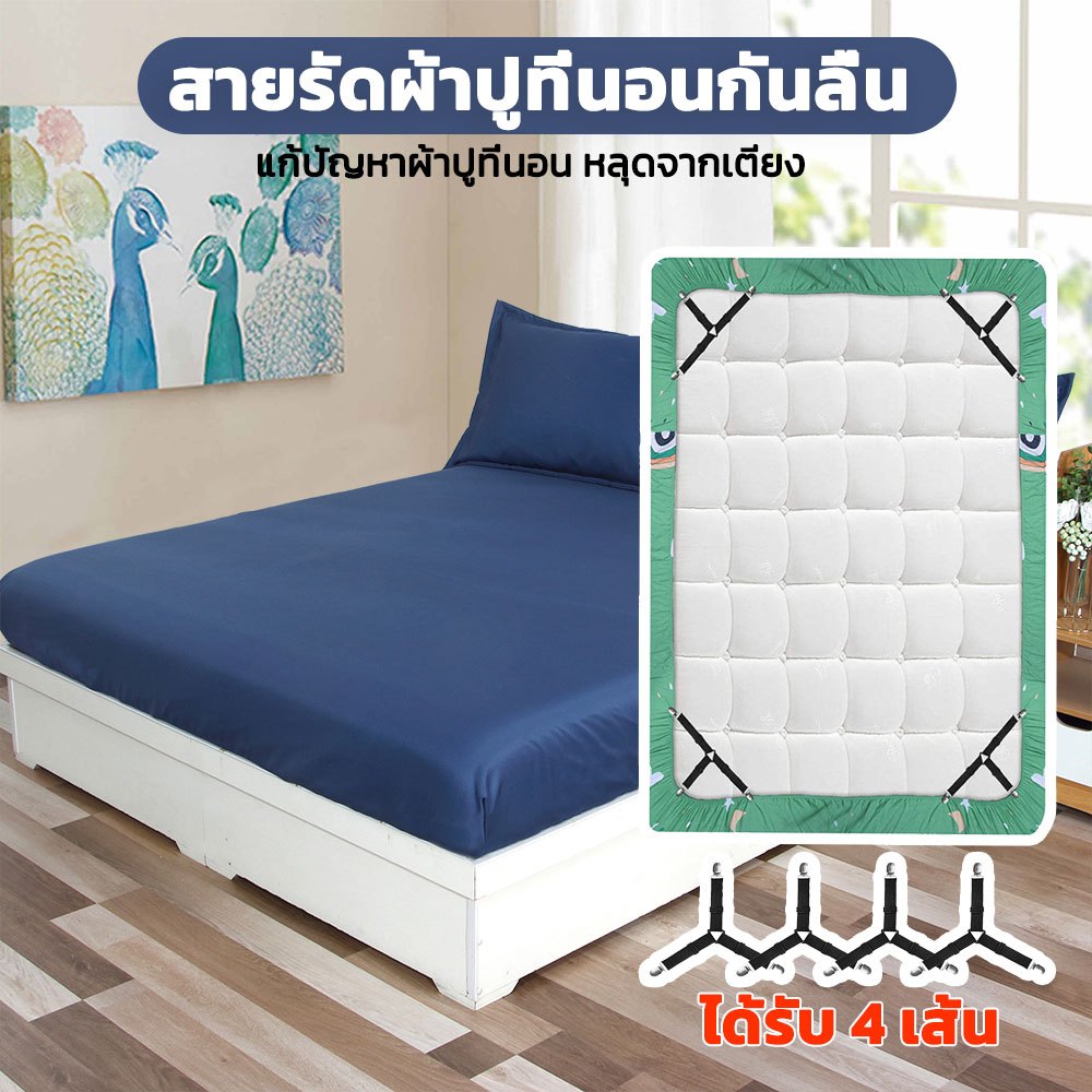 สายรัดผ้าปูที่นอน 4 ชิ้น สายรัดที่นอน สายรัดมุมเตียง ยึดผ้าให้ตึงไม่ลืนหลุด  ใช้ได้กับผ้าปูที่นอน โซฟา อเนกประสงค์
