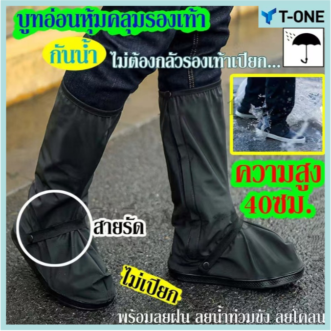 T-ONE ถุงคลุมรองเท้า กันฝน คุณภาพดีกันน้ำ และทนต่อการสึกหรอ หนา พื้นรองเท้าเป็นยางดอกกันเลื่อน