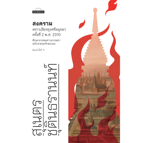 สำนักพิมพ์ มติชน หนังสือ เรื่องสงครามคราวเสียกรุงศรีอยุธยาครั้งที่ 2 พ.ศ. 2310 ศึกษาจากพงศาวดารพม่าฉบับราชวงศ์คองบอง
