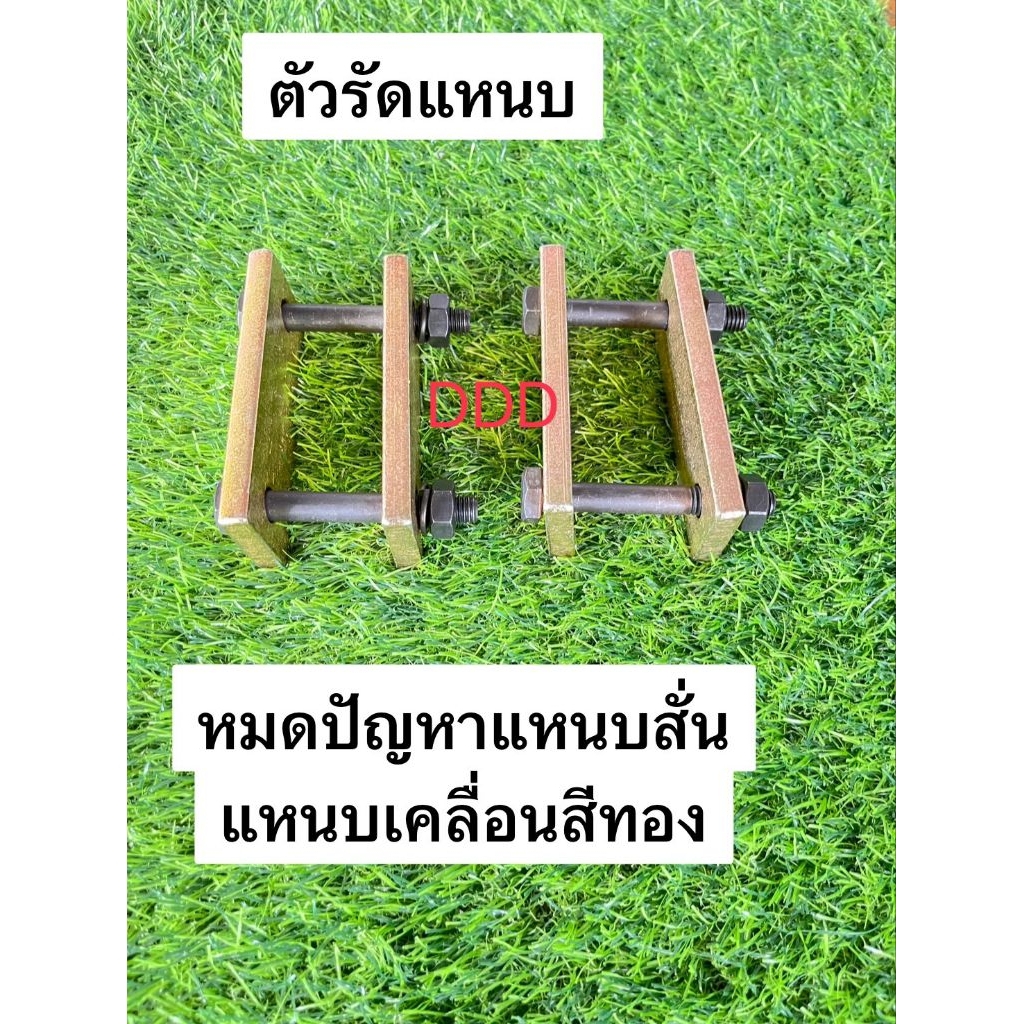 (ราคาต่อ1ชุดมี2คู่ได้ตามรูป)ตัวรัดแหนบหมดปัญหาแหนบสั่นแหนบเคลื่อน
