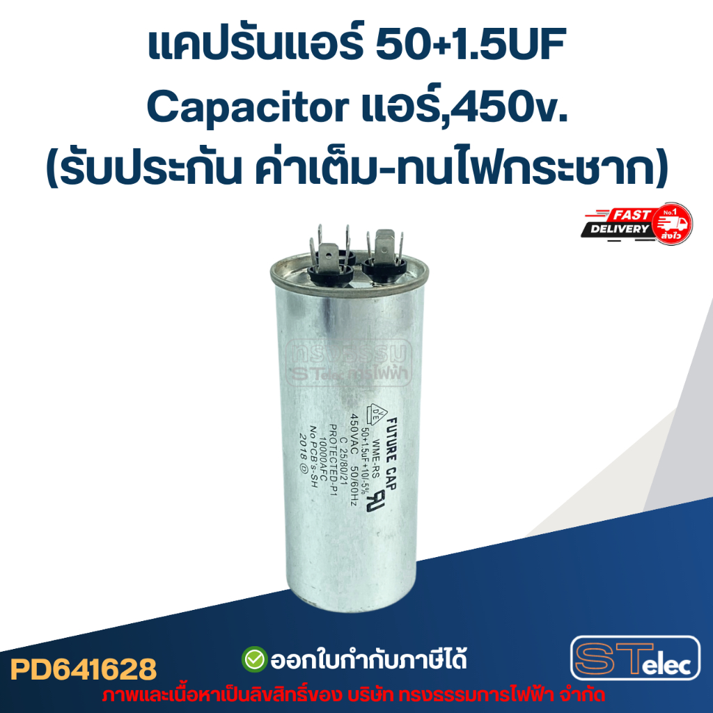 แคปรันแอร์ 50+1.5UF-Capacitor แอร์,450v.(รับประกัน ค่าเต็ม-ทนไฟกระชาก)