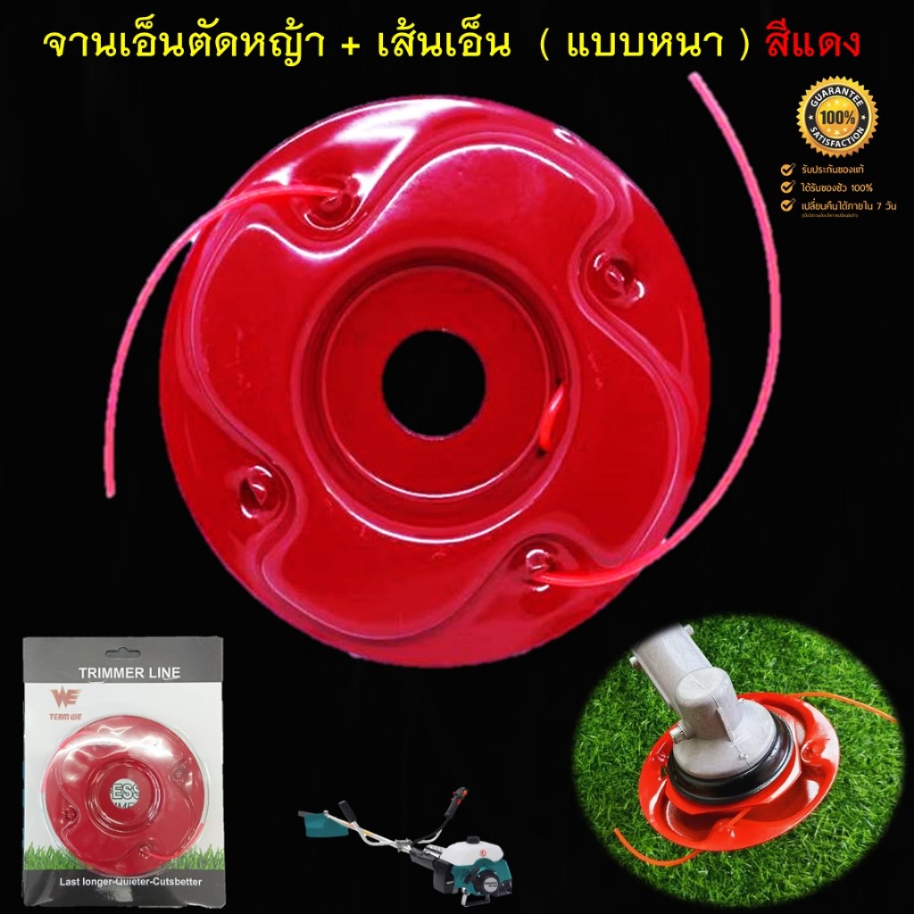 จานเอ็นตัดหญ้า + เส้นเอ็น แบบหนา ( สีแดง ) จานเหล็กหนา อย่างดี สำหรับเครื่องตัดหญ้าสะพายบ่า