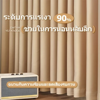 KEVE ม่านตาไก่ ผ้าม่านทึบแสง ผ้าหนา กันแสง 90% ฉนวนกันความร้อน ม่านประตู ฉากกั้นห้อง ผ้าม่านยาว