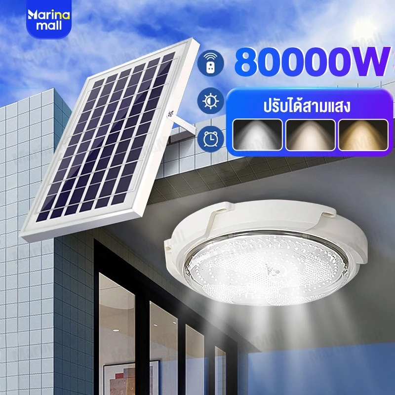โคมไฟเพดาน ไฟโซล่าเซลล์ ไฟเพดานบ้าน 80000W ไฟ LED โคมไฟเพดาน สว่างอัตโนมัติเมื่อฟ้ามืด ชาร์จไฟอัตโนมั