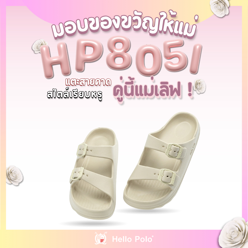 Hello Polo รองเท้าแตะผู้หญิง รองเท้าแตะเพื่อสุขภาพ วัสดุ EVA กันลื่น พื้นหนา ทนต่อการสึกหรอ ของขวัญวันแม่ HP8051