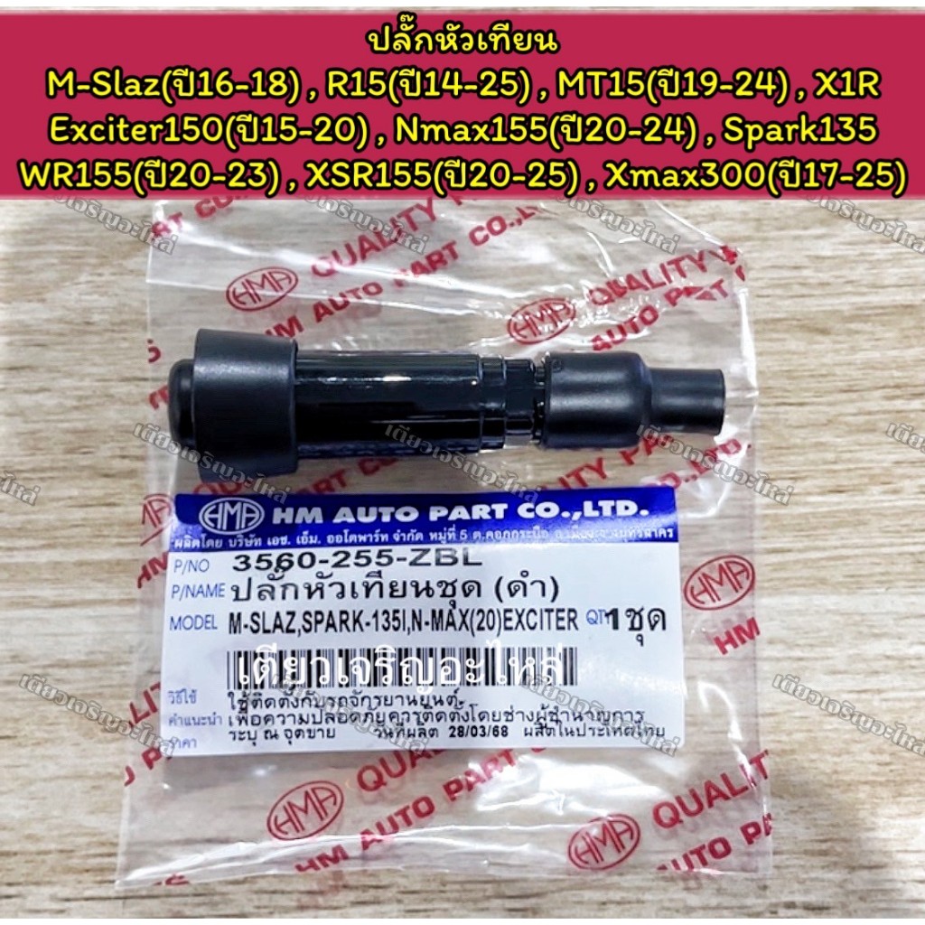 ปลั๊กหัวเทียน Yamaha Mslaz R15 MT15 Xmax300 XSR155 Nmax155 ปี20-24 Spark135 งานอย่างดี