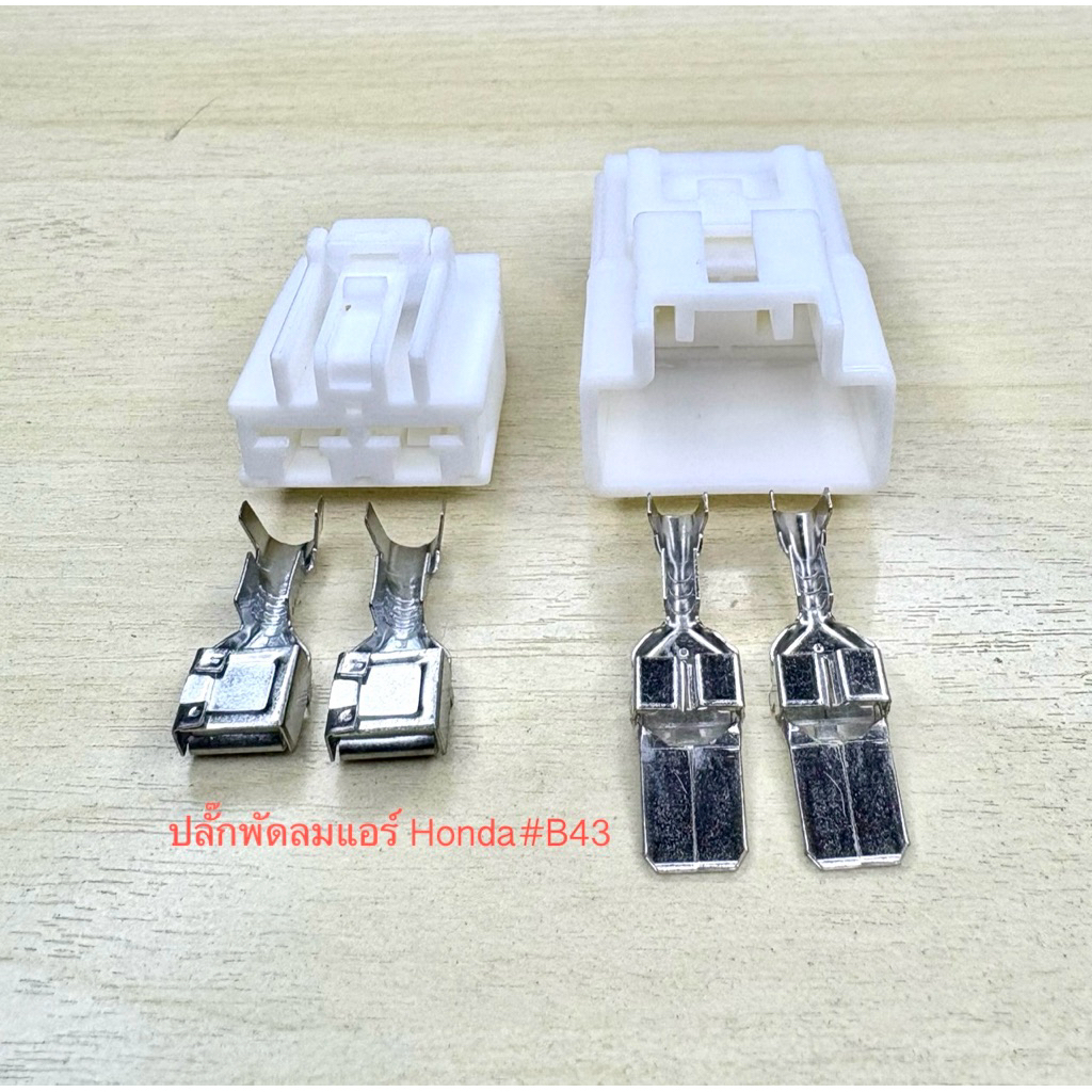ปลั๊กพัดลมแอร์ 2พิน Honda พร้อมพิน #B43