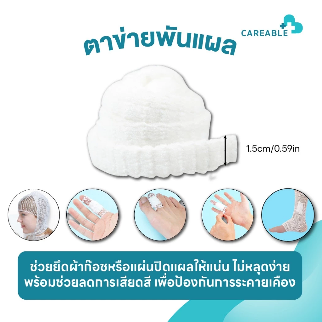 ตาข่ายพันแผล – ปกป้องแผลอย่างอ่อนโยน ให้แผลหายไวขึ้น!