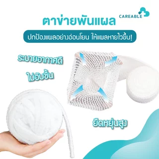 ตาข่ายพันแผล – ปกป้องแผลอย่างอ่อนโยน ให้แผลหายไวขึ้น!