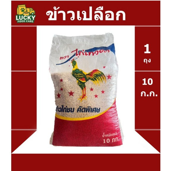 ข้าวเปลือก ไก่ ตรา เทวดา ขนาด 10กก.
