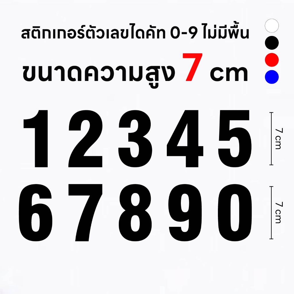 (สูง 7 cm.) (D182) สติกเกอร์ตัวเลขไดคัท สูง 7 cm. ขาว-ดำ-แดง สติกเกอร์ตัวเลข 0-9 PVC กันน้ำ ลอกออกไม่ทิ้งคราบกาว