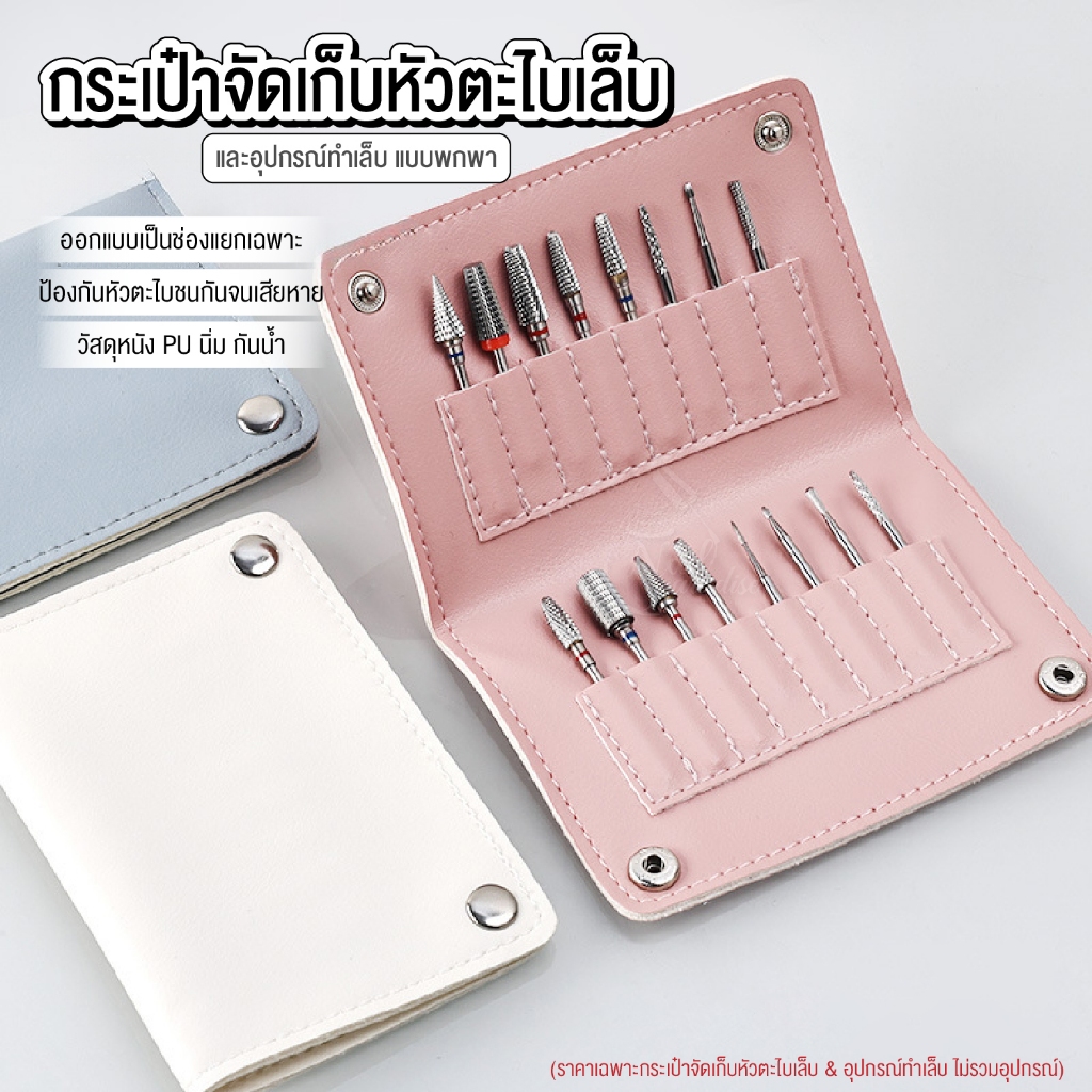 กระเป๋าเก็บหัวเจียรเล็บ – แบบพกพา จัดระเบียบหัวเจียร มีช่องแยกเก็บเป็นสัดส่วน ที่เก็บหัวเจียรเล็บ