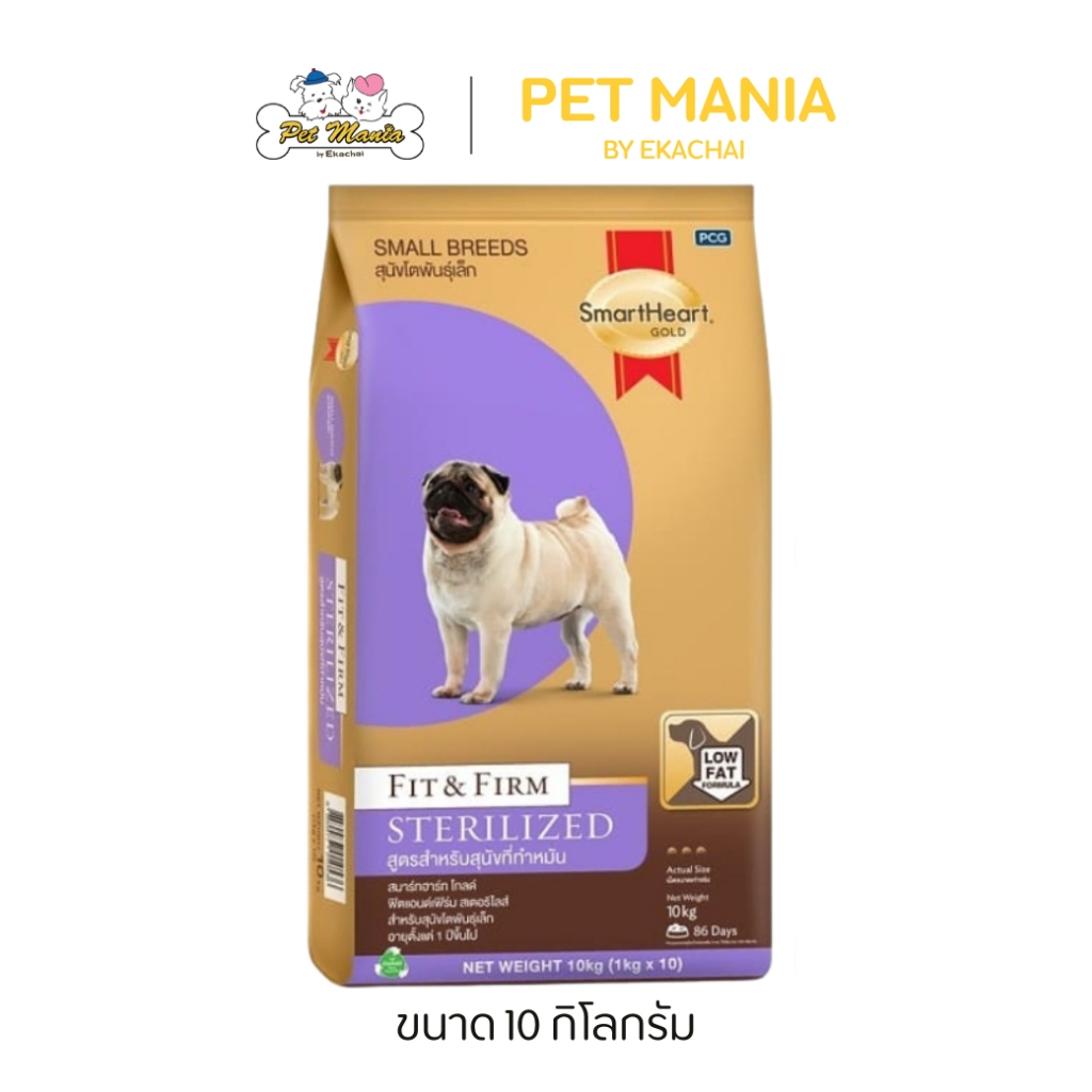 SmartHeart Gold Fit & Firm Sterilized Adult Toy Dog (สุนัขทำหมัน) สำหรับสุนัขโตพันธุ์เล็ก 10 kg.