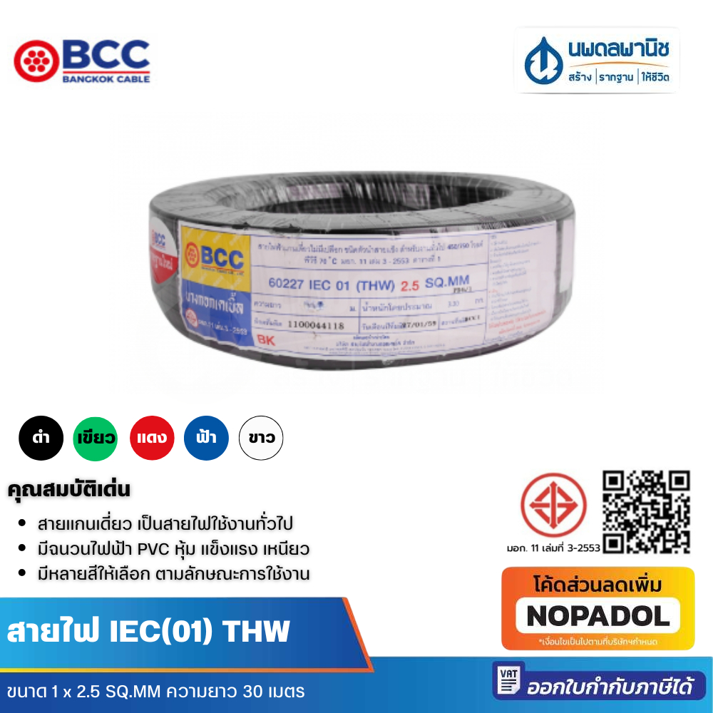 BCC สายไฟ IEC 1 (THW) 1 x 2.5 SQ.MM ยาว 30 เมตร | สายไฟทองแดง สายไฟแบบดี สายไฟเดี่ยว สายไฟฟ้า