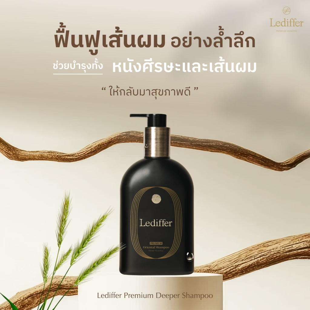 Lediffer Premium Deeper Hair Shampoo/Hair Pack/Hair Oil เลอดิฟเฟอร์พรีเมี่ยม 1 ขวด