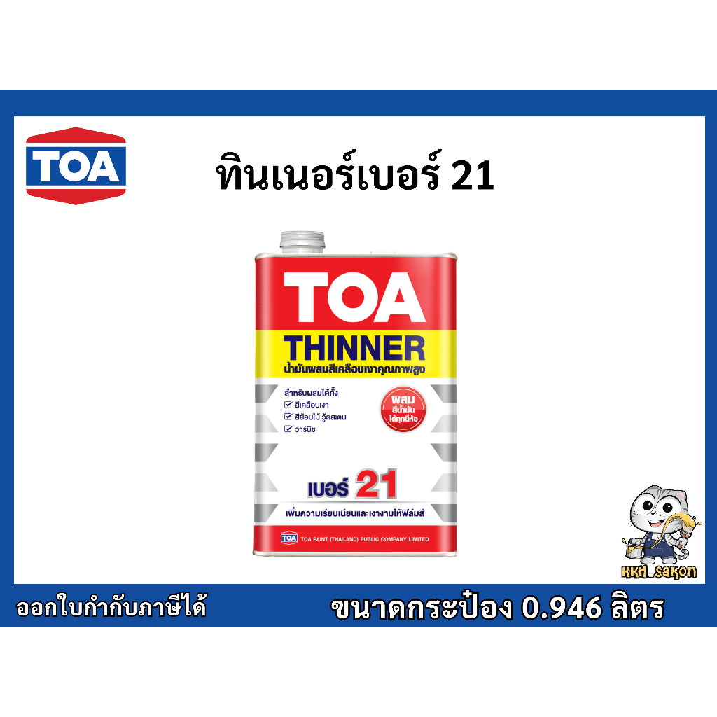 ทีโอเอ ทินเนอร์ผสมสีย้อมไม้ ทินเนอร์ผสมสีเคลือบ เบอร์ 21 ขนาดกระป๋อง 0.946 ลิตร