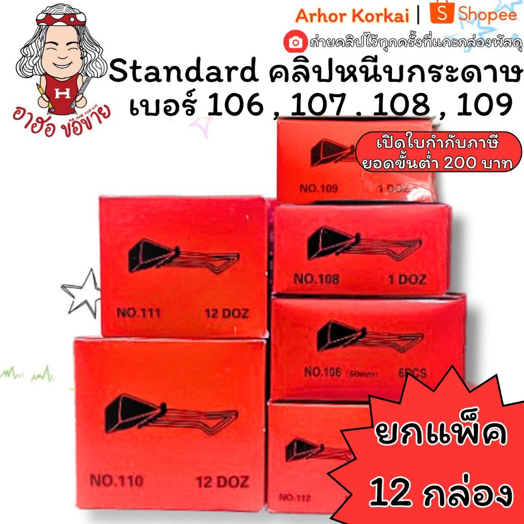 (HKK)📍ถูกที่สุด📍(ขายยกกล่อง) Standard คลิปหนีบกระดาษ คลิปหนีบ คลิ๊บดำ โลหะ สีดำ เบอร์ 106 , 107 , 10