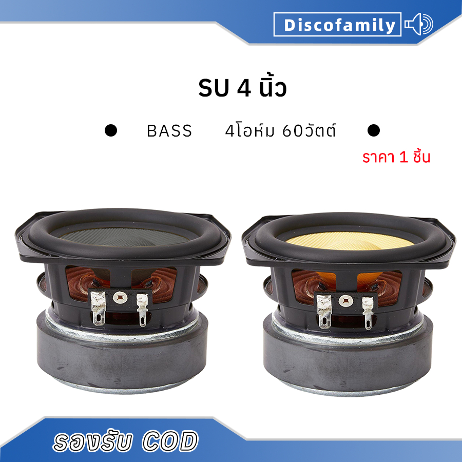 SU 4 นิ้ว ดอกซับ 4 นิ้ว 4Ω 60W ลําโพงซับวูฟเฟอร์ เครื่องเสียงรถยนต์ ดอก4 นิ้ว เบส  ลำโพง