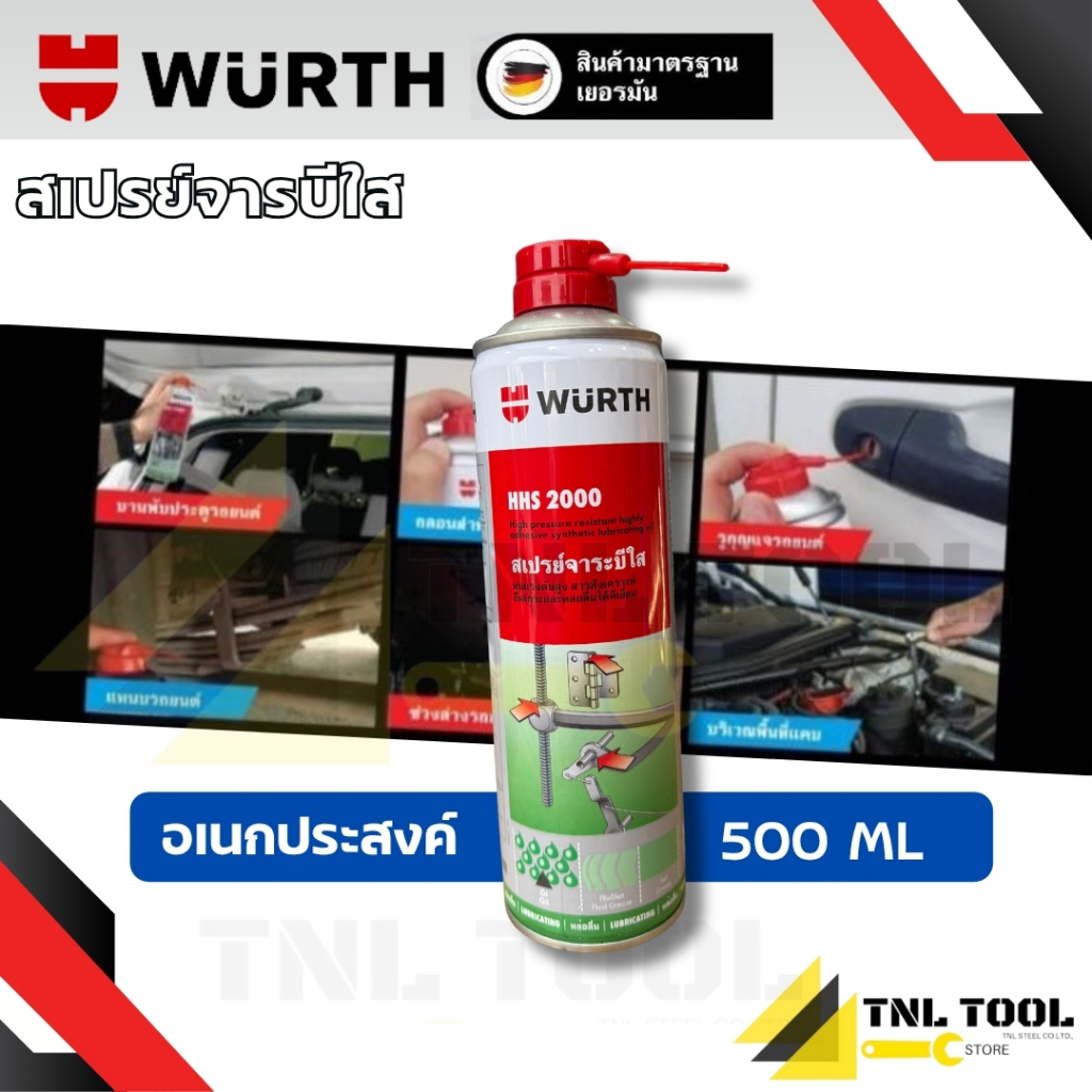 HHS 2000 ใหม่สุด สเปรย์จารบีใสเอนกประสงค์ ทนแรงดัน-ร้อนสูง กลไก โซ่ เฟือง สายคันเร่ง เบรค WURTH