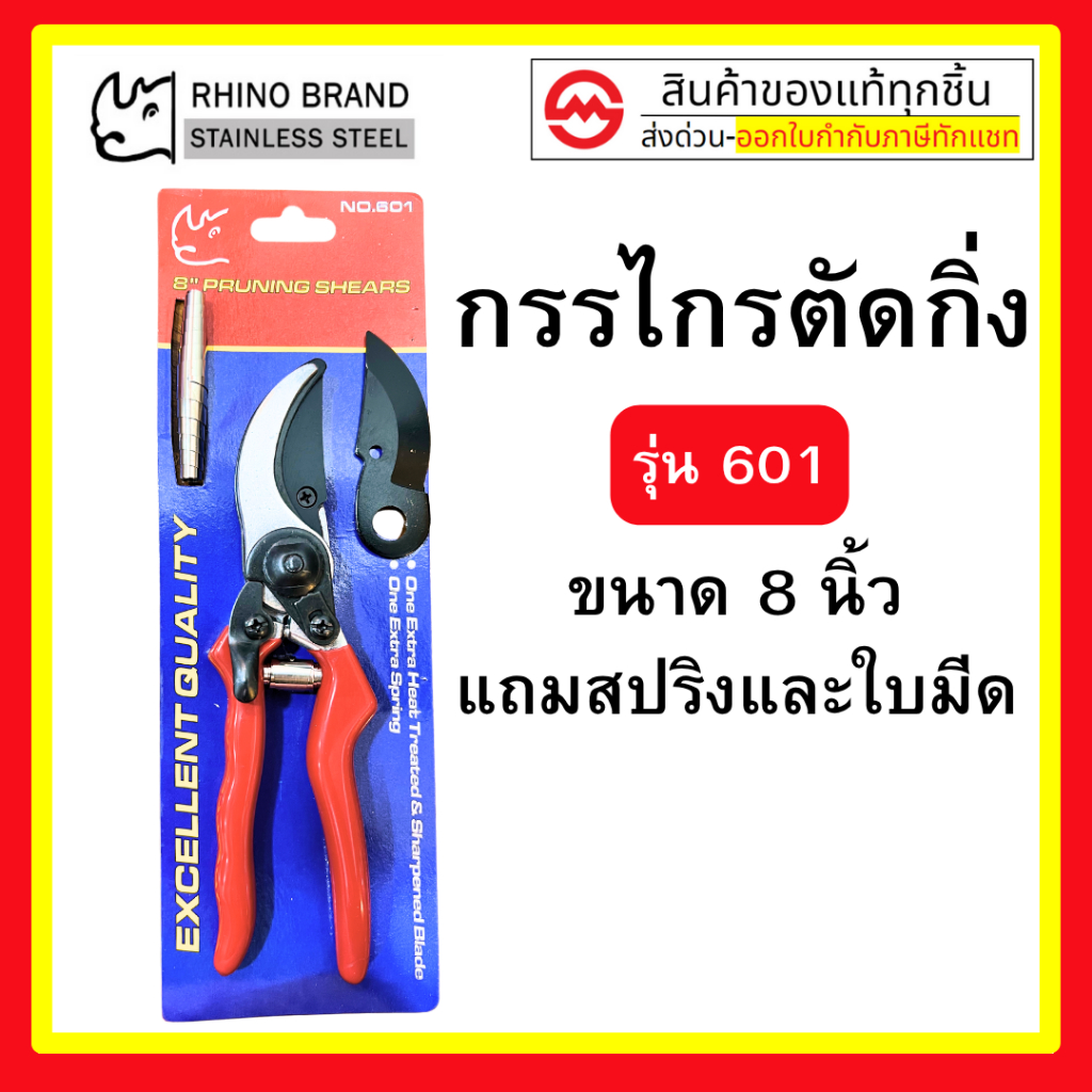 Rhino กรรไกรตัดกิ่ แต่งกิ่ง 8 นิ้ว No.601 พร้อมใบมีดและสปริงสำรอง Rhino ของแท้ 100%