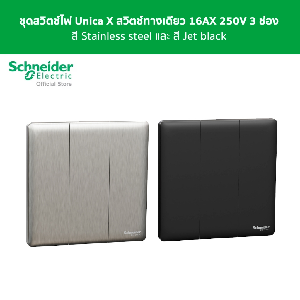 Schneider Electric สวิตช์ไฟ Unica X สวิตช์ทางเดียว 16AX 250V 3 ช่อง